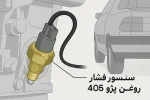 سنسور فشار روغن پژو 405