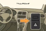 کلید چراغ فلاشر پژو 405