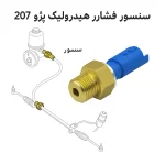 سنسور فشار روغن هیدرولیک فرمان پژو 207