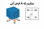 میکرو رله 4 فیش آبی