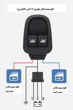 کلید شیشه بالابر قدرتی جلو 206