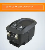 کلید شیشه بالابر قدرتی جلو 206