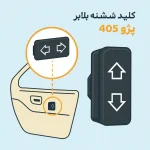 کلید شیشه بالابر سمت راست 405