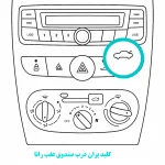 کلید پران درب صندوق عقب رانا 