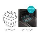 کلید قفل شیشه های عقب رانا