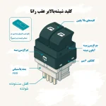کلید شیشه بالابر عقب رانا