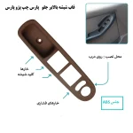 قاب شیشه بالابر جلو چپ پارس