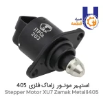 استپر موتور XU7 زاماک فلزی 405